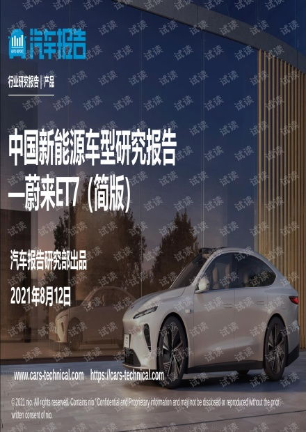 蔚来et7车型技术开发研究报告202108.pdf